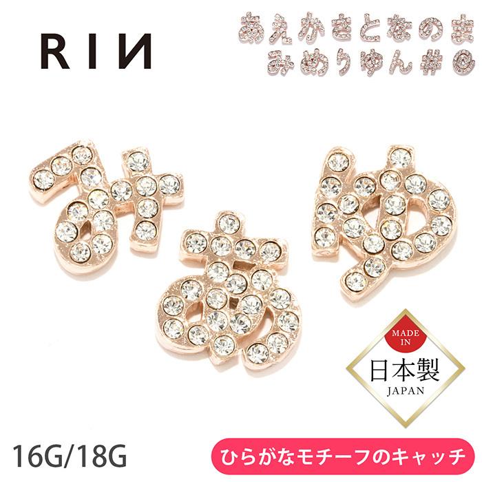 凛 RIN キャッチ ボディピアス ひらがな 大きめ 16G 18G 平仮名 凛 RIN キャッチ ボディピアス ひらがな 大きめ 16G 18G 平仮名
