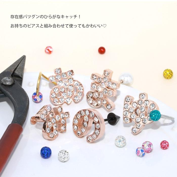 凛 RIN キャッチ ボディピアス ひらがな 大きめ 16G 18G 平仮名 文字