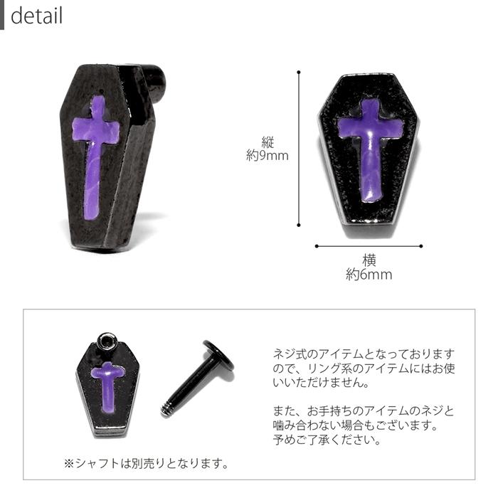 キャッチ ボディピアス クロス 14G 16G 18G 12G 十字架 ひつぎ 棺 ハロウィン アレンジ パーツ カスタム パーツ 片耳用｜rinrinrin｜09