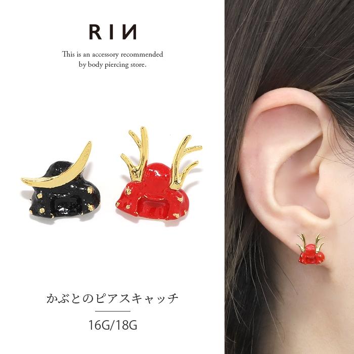凛 RIN キャッチ ボディピアス 16G 18G 和風 戦国武将 カブト 兜