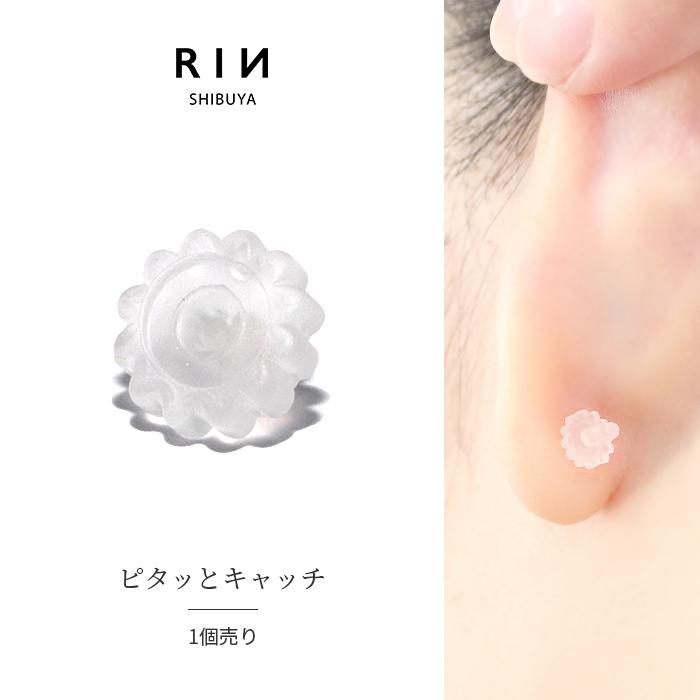 凛 RIN ピアス キャッチのみ 落ちない 花形 シリコン樹脂 透明 14G 16G