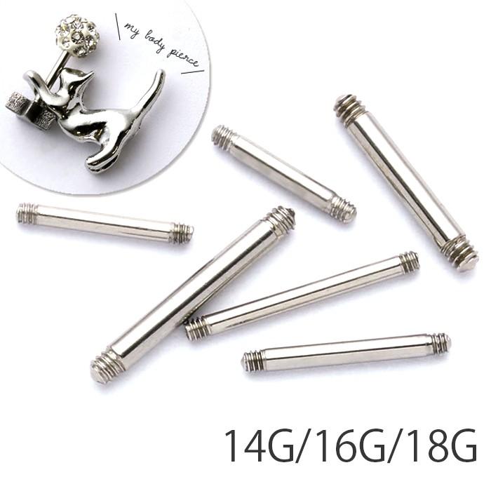 ボディピアス 軟骨 14G 16G 18G シャフト 内径4mm ストレートバーベル カスタム ステンレス 片耳用 | 凛 RIN
