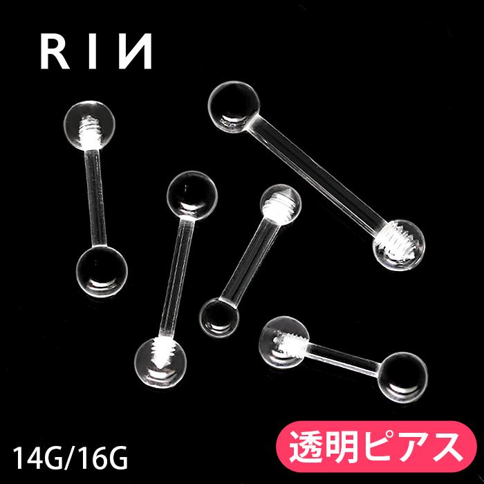 透明ピアス ボディピアス 14G 16G 目立たない つけっぱなしにできる かぶれない 軟骨 透ピ 片耳用 ストレートバーベル :r2f-114-147:凛 ボディピアス・軟骨ピアス - 通販 - Yahoo!ショッピング 透明ピアス ボディピアス 14G 16G 目立たない つけっぱなしにできる かぶれない 軟骨 透ピ 片耳用 ストレートバーベル :r2f-114-147:凛 ボディピアス・軟骨ピアス - 通販 - Yahoo!ショッピング
