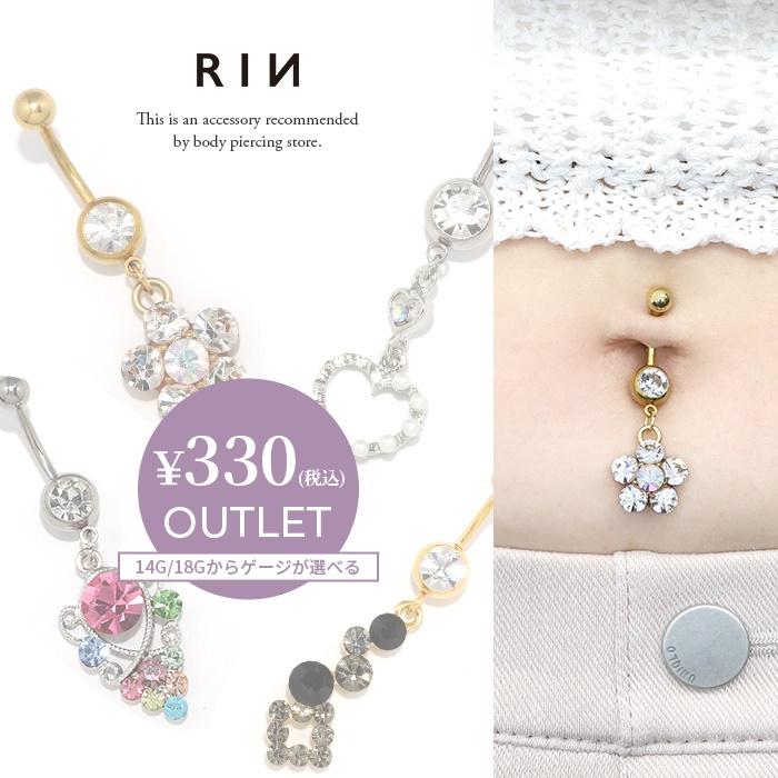 全品送料無料 へそピアス 14g 18g ボディピアス ボディーピアス 軟骨ピアス ランダム ゲージ選べる かわいい Ran Heso 01 ボディ ピアス 軟骨ピアス 凛rin 通販 Yahoo ショッピング