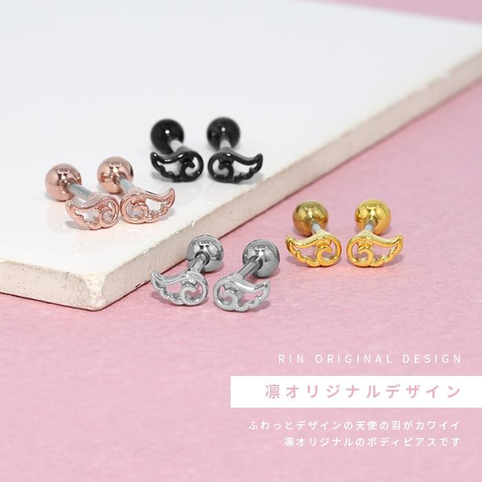凛 RIN ボディピアス 軟骨 天使 エンジェル 16G 翼 羽 ウイング 凛 RIN ボディピアス 軟骨 天使 エンジェル 16G 翼 羽 ウイング