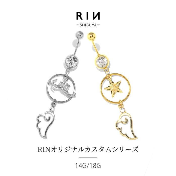 凛 RIN へそピアス 天使 14G 18G ボディピアス カスタマイズ セット 星