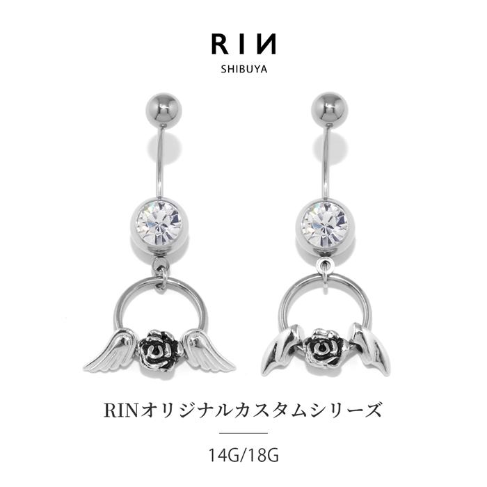 ボディピアス カスタムセット へそピアス 14G 18G バラ 薔薇 羽 天使 悪魔 カーブ バナナバーベル ステンレス 片耳用 | 凛 RIN