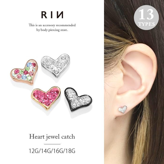 キャッチ ボディピアス ハート 14G 12G 16G 18G 軟骨 片耳用 ピアスパーツ カスタム アレンジ おしゃれ | 凛 RIN