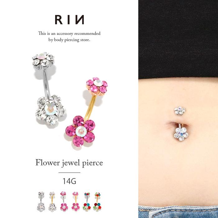凛 RIN へそピアス 14G ボディピアス 花 フラワー 金属アレルギー対応