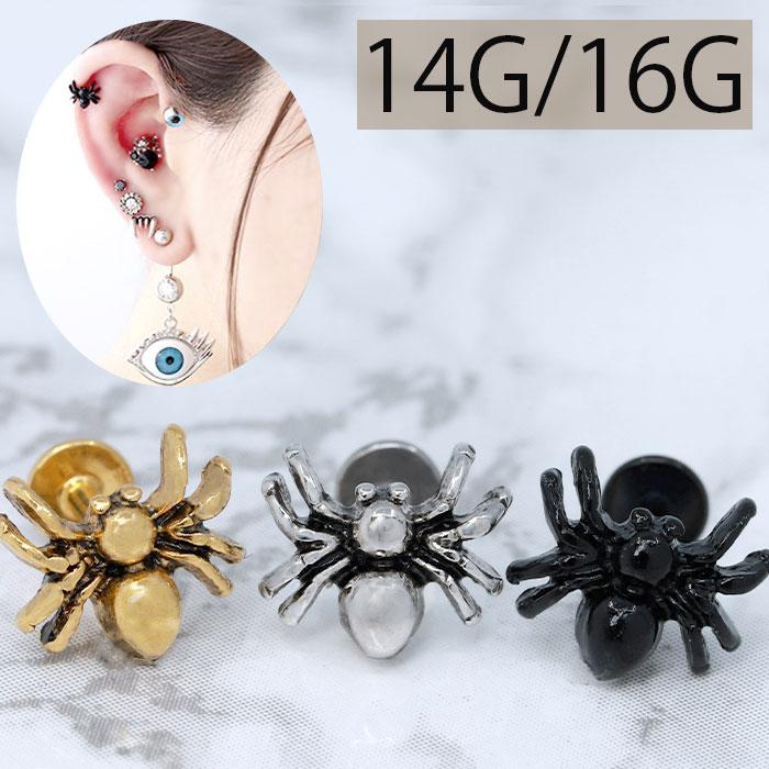 １８金　蜘蛛　ピアス　片耳用 凛 RIN ボディピアス トラガス 軟骨 14G 16G ラブレット クモ 蜘蛛