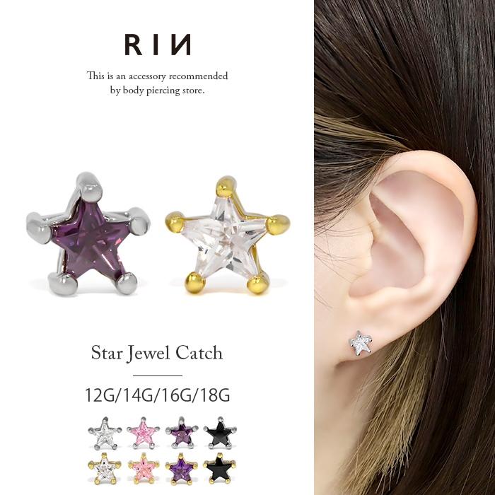凛 RIN キャッチ ボディピアス 星 スター カスタム 軟骨 18G 16G 14G