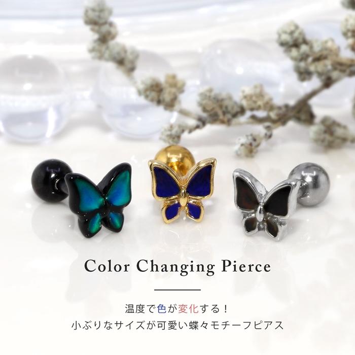 ボディピアス 14G 16G 18G 軟骨 蝶々 蝶 温度で色が変わる バタフライ  