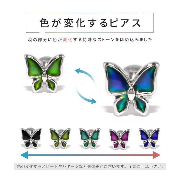 凛 RIN ボディピアス 14G 16G 18G 軟骨 蝶々 蝶 温度で色が変わる 