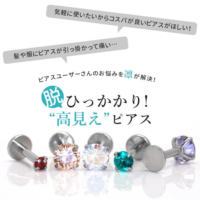 凛 RIN ボディピアス トラガス 軟骨 14G 16G ラブレットスタッド