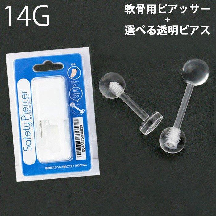 ピアッサー 軟骨用 14G 透明ピアス セット 穴あけ 軟骨 ピアス