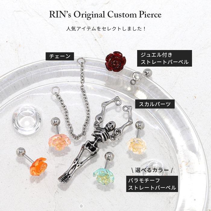 凛 RIN ボディピアス 軟骨 16G 薔薇 花 スカル チェーン カスタム