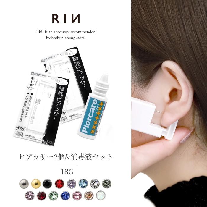 全品送料無料 ボディピアス 18g ピアッサー 両耳用 スターターセット 2個セット 消毒液 はじめて ピアス ファーストピアス 金アレ Set He0001x2 Sd ボディピアス 軟骨ピアス 凛rin 通販 Yahoo ショッピング