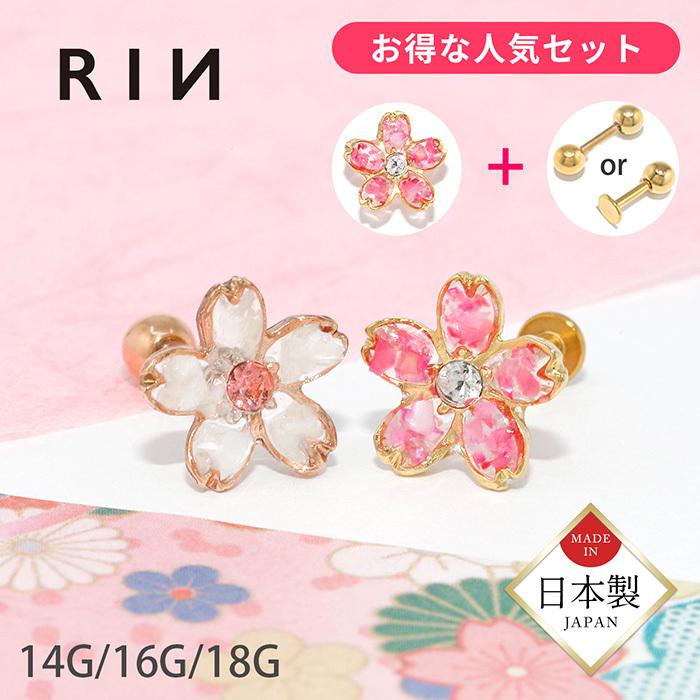 凛 RIN ボディピアス 軟骨 14G 16G 18G セット さくら 和風 桜 凛 RIN ボディピアス 軟骨 14G 16G 18G セット さくら 和風 桜