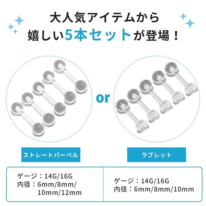 全品送料無料 ５個セット 透明ピアス 16g 14g ボディピアス 軟骨ピアス 金属アレルギー対応 軟骨 目立たない つけっぱなし ピアス 片耳用 受賞店 ラブレット