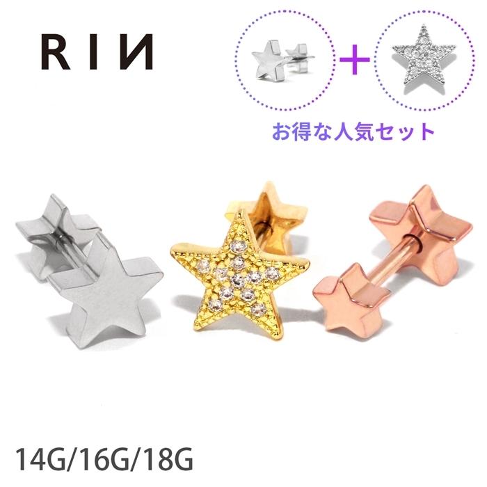 凛 RIN ボディピアス スター 星 18G 16G 14G 軟骨ピアス セット ダブル