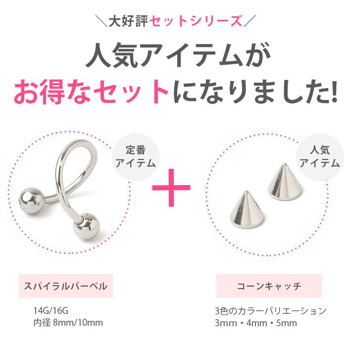 凛 RIN ボディピアス 軟骨 14G 16G コーン キャッチ付き スパイラル
