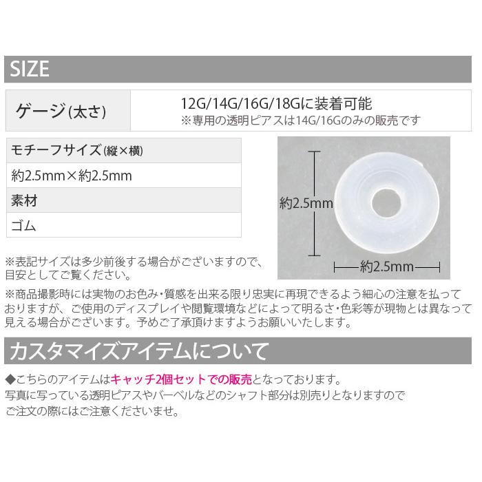 キャッチだけ 透明 ボディピアス 軟骨 12G 14G 16G 18G オーリング カスタム パーツ『2個セット』