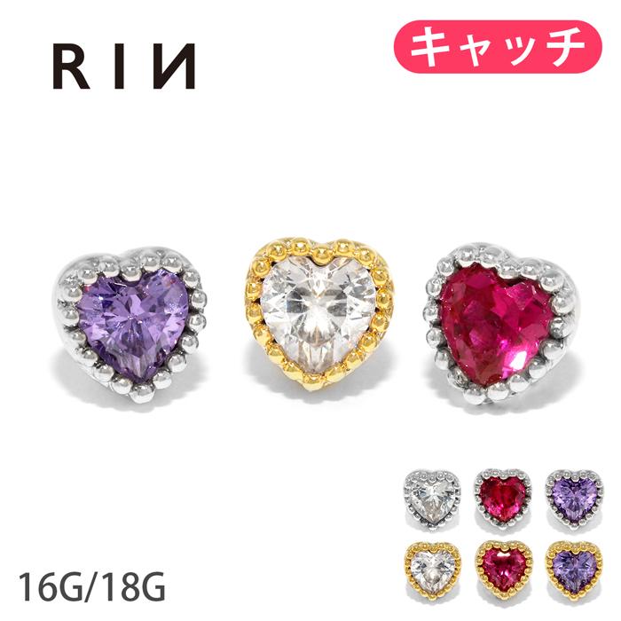 凛 RIN キャッチ ボディピアス ハート カスタム キラキラ 軟骨 16G 18G