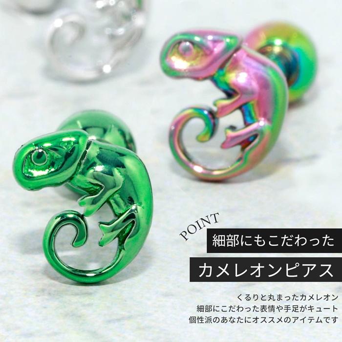 凛 RIN ボディピアス 14G 16G カメレオン 軟骨 爬虫類 は虫類