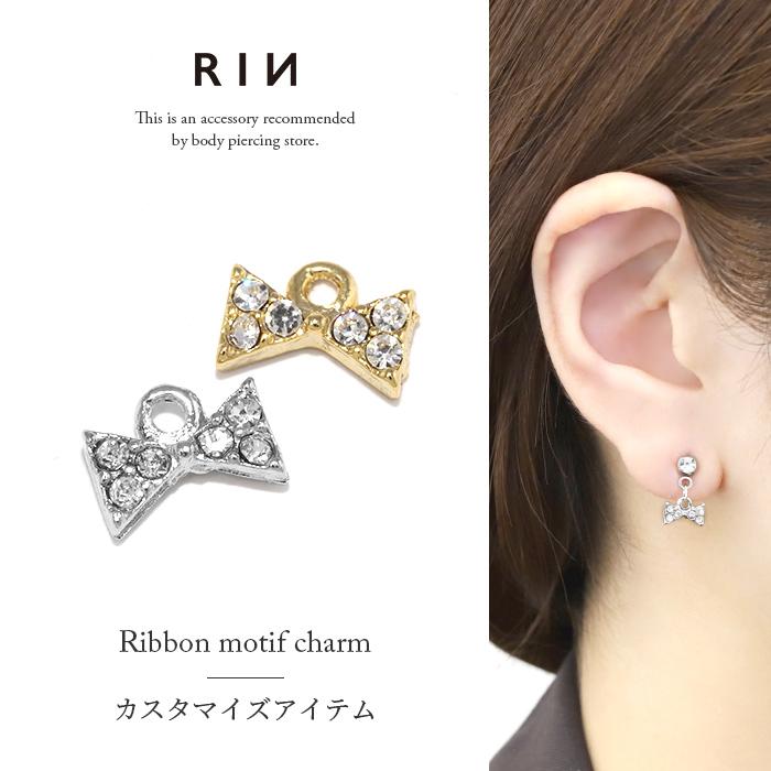 チャーム ボディピアス 軟骨ピアス 14g 16g 18g リボン ジュエル かわいい カスタマイズ パーツ いよいよ人気ブランド