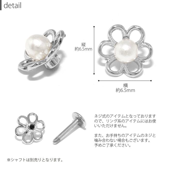 凛 RIN キャッチ ボディピアス 16G 18G カスタム 軟骨 花 パール ネジ