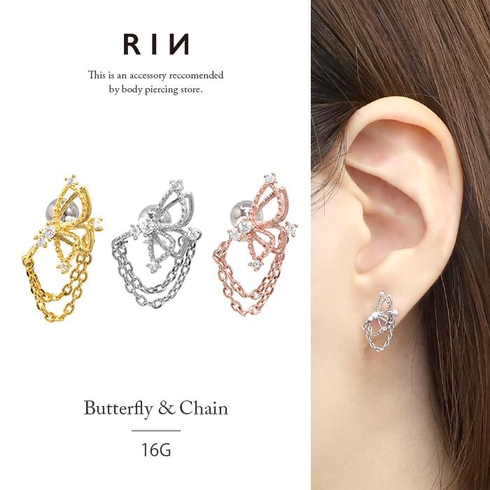 凛 RIN ボディピアス 軟骨 16G 蝶々 バタフライ チェーン ジュエル