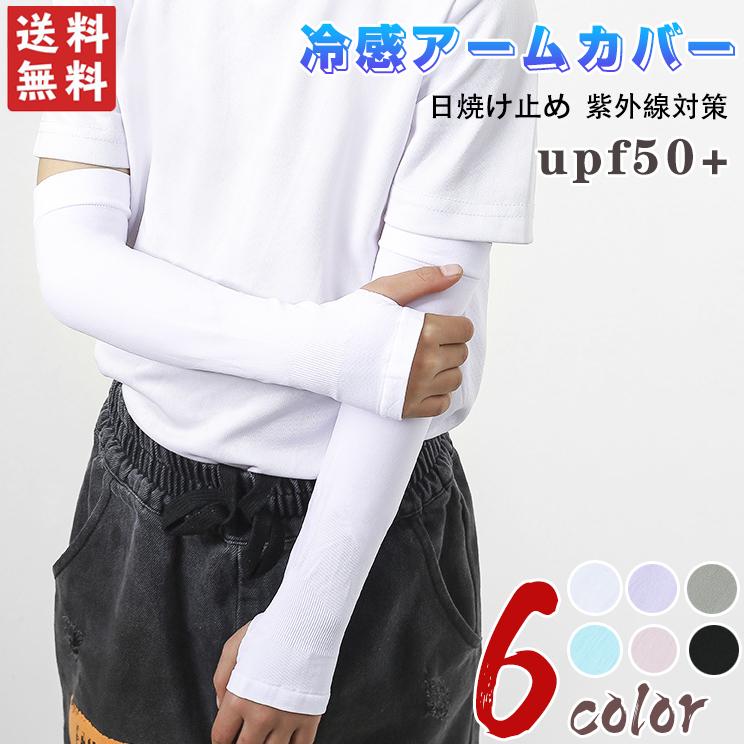アームカバー キッズ Kids 男の子 女の子 おしゃれ 冷感 子供用 日焼け防止 紫外線対策 虫さされ対策 蚊にさされ 対策 人気商品