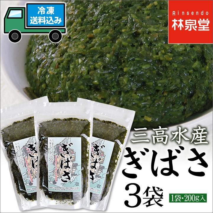 ぎばさ あかもく 200g×3袋 冷凍 秋田県 男鹿 三高水産 無添加 無着色 フコイダン ギバサ アカモク 林泉堂 りんせんどう ご当地 名産｜rinsendou