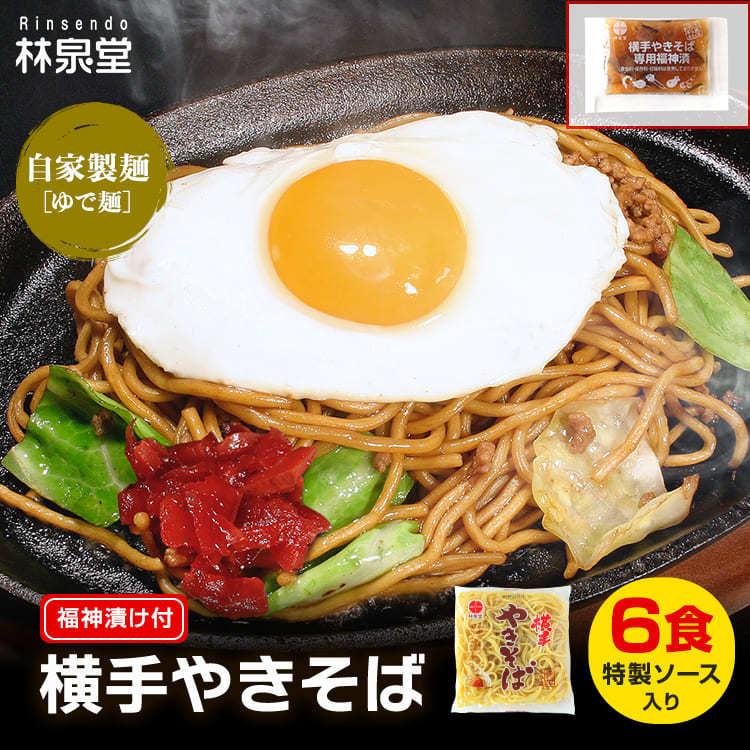 やきそば 横手焼きそば 6食福神漬け付 専用茹で麺 ストレートソース 秋田県 人気 ご当地 B級グルメ 秋田の麺屋 林泉堂 通販 Yahoo ショッピング