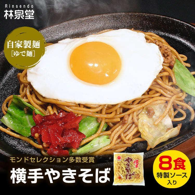 B級グルメ 冷蔵 横手やきそば 8食 専用茹で麺＆ストレートソース お取り寄せ 焼きそば 林泉堂 りんせんどう 秋田県 人気 ご当地｜rinsendou