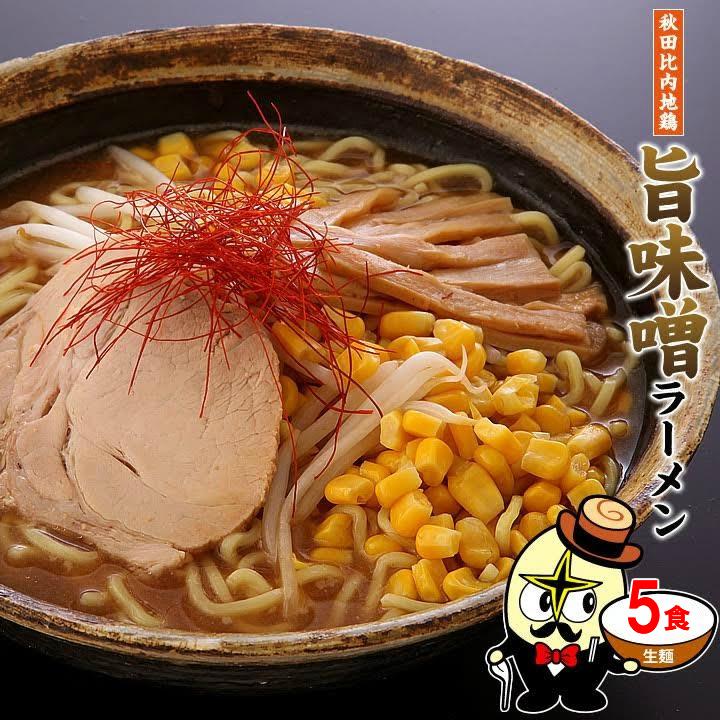 秋田比内地鶏 旨味噌ラーメン 常温生麺 5食セット 角館 安藤醸造 秋田県 林泉堂 りんせんどう みそラーメン ラーメンセット ご当地 常温1ヵ月保存｜rinsendou