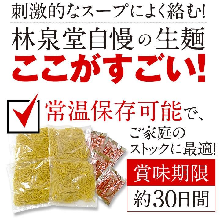 辛味噌ラーメン 生麺 4食セット 秋田県 林泉堂 りんせんどう ラーメン お試し お取り寄せ 1ヵ月保存｜rinsendou｜05