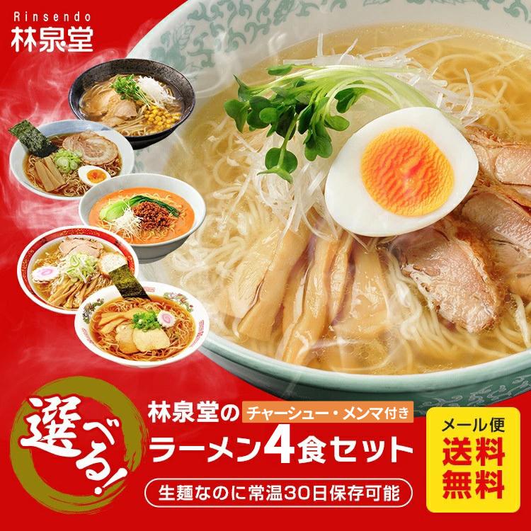 選べるラーメンセット 4食 チャーシュー メンマ 具付き 秋田県 林泉堂 りんせんどう お取り寄せ ご当地 1ヵ月保存｜rinsendou｜15