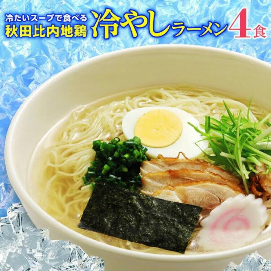 感謝セール ラーメン 冷たい秋田比内地鶏ラーメン 生麺 今だけ5食 800円 メール便 送料無料 麺 お取り寄せ ご当地 冷やしラーメン アレンジ Hiyashi4 秋田の麺屋 林泉堂 通販 Yahoo ショッピング