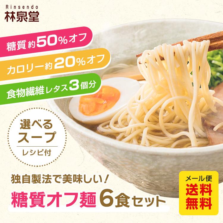 送料無料 美味しく糖質オフ 6食 評判 【セール】 選べるスープの糖質オフラーメン