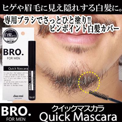 男性用ヒゲ・眉毛用白髪隠し BRO.FOR MEN Quick Mascara（クイックマスカラ）〜眉・髭白髪隠し〜（Yahoo!・いぶりん商店）