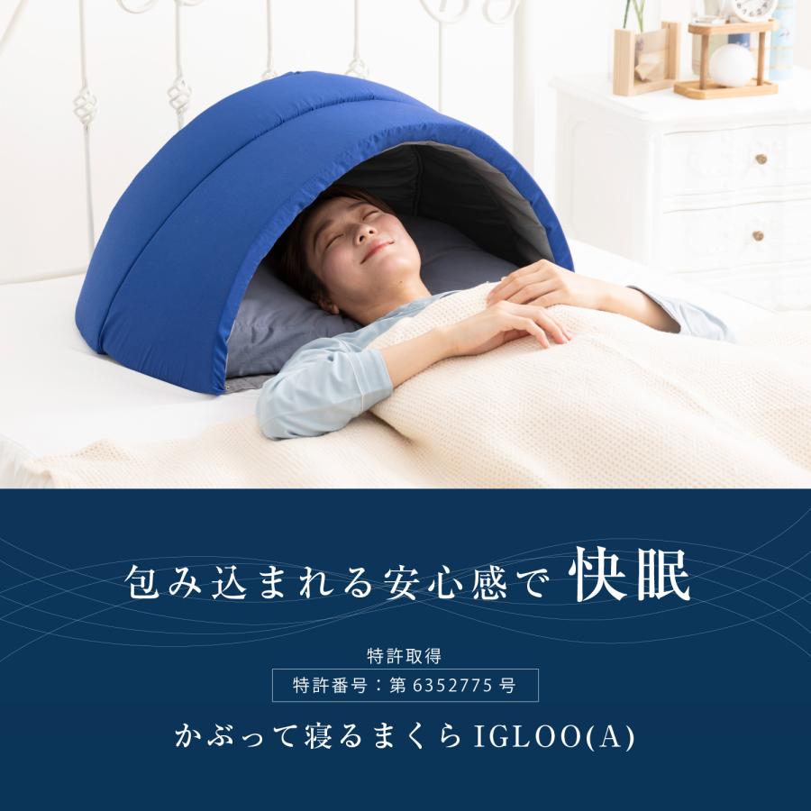 枕 快眠 遮光 昼寝枕 熟睡 かぶって寝るまくら IGLOO(A)｜rinshop｜03