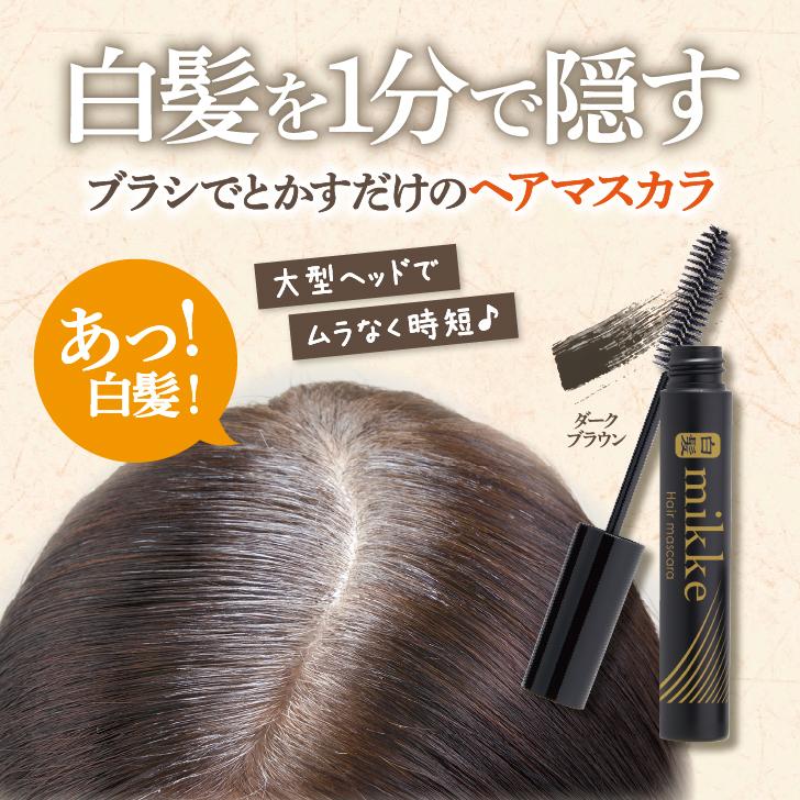 白髪隠し ヘアカラーマスカラ 白髪ミッケ カバーマスカラー : いぶりん
