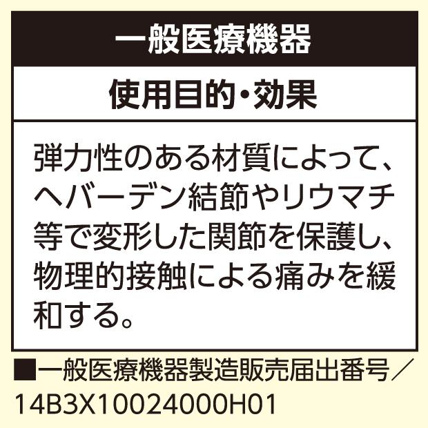 一般医療機器 指関節痛 リウマチ指サック : いぶりん商店 - 通販