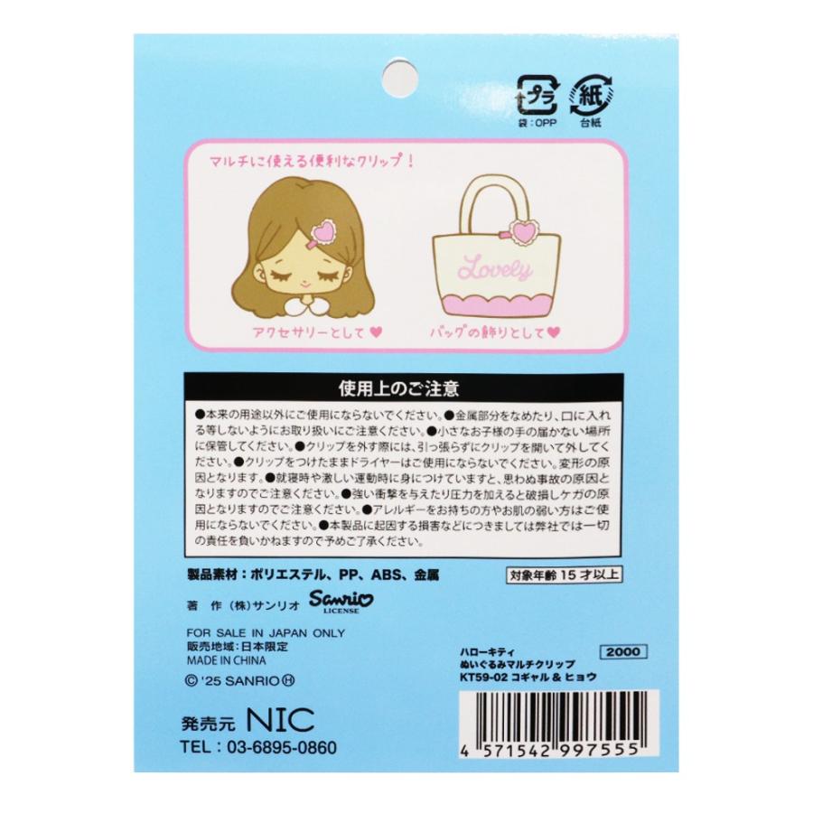 在庫処分》 サンリオ ハローキティ ぬいぐるみマルチクリップ 前髪