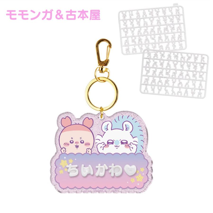 ちいかわ パチパチデコネーム カスタム キーホルダー チャーム