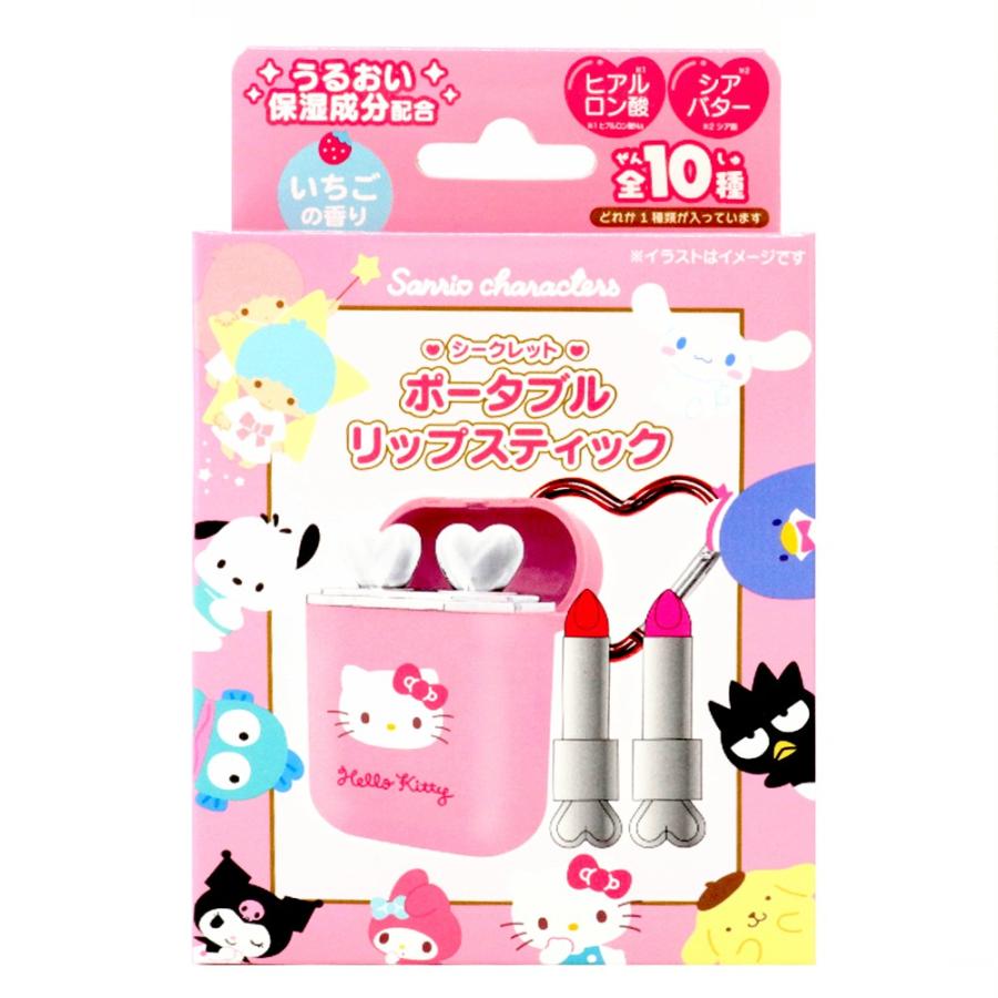 サンリオ シークレットポータブルリップスティック 1個 全10種
