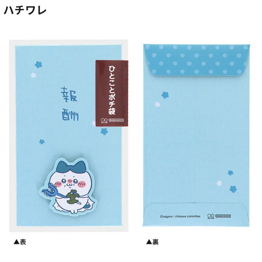 ちいかわ ひとことポチ袋 ポチ袋 ぽち袋 お年玉袋 封筒 メッセージ