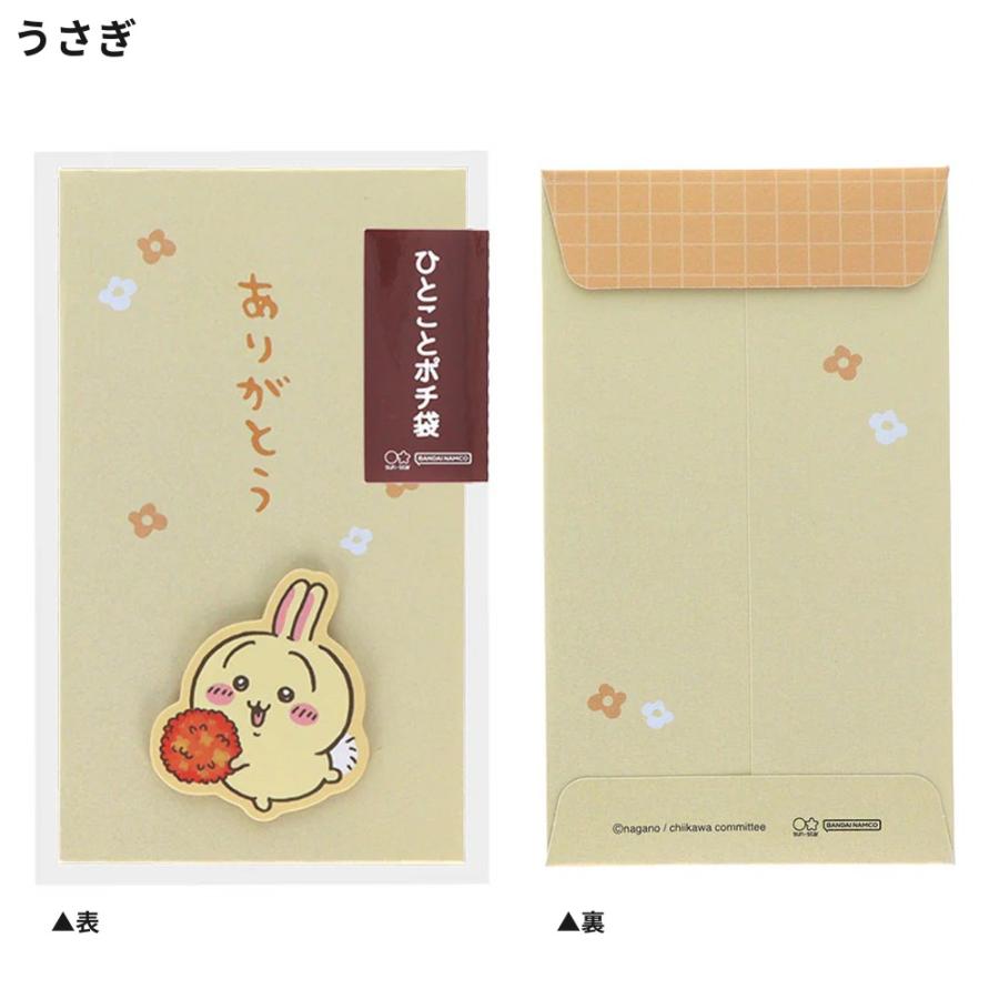 ポチ袋 １枚 80円 ぽち袋 ちいかわ ひとことポチ袋 ポチ袋 ぽち袋 お年玉袋 封筒 メッセージ