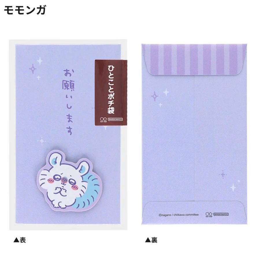 ちいかわ ひとことポチ袋 ポチ袋 ぽち袋 お年玉袋 封筒 メッセージ